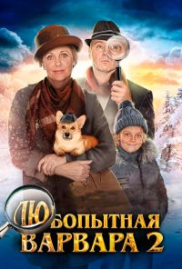 Любопытная Варвара 2 (2014)