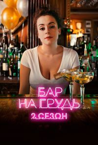 Бар «На грудь» - 2 (2019)