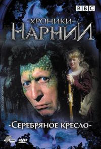 Хроники Нарнии: Серебряное кресло (1990)