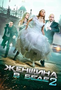 Женщина в беде 2 (2015)