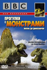 BBC: Прогулки с монстрами. Жизнь до динозавров (2005) онлайн бесплатно