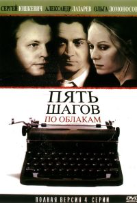 Пять шагов по облакам (2008)