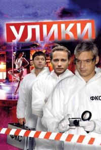 Улики (2010) онлайн бесплатно