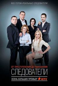 Следователи (2015)