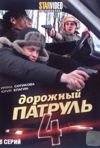 Дорожный патруль 4 (2010) онлайн бесплатно