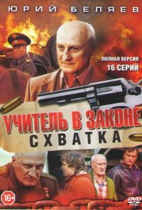 Учитель в законе. Схватка (2017) онлайн бесплатно