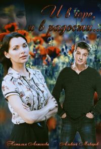 И в горе, и в радости (2015)