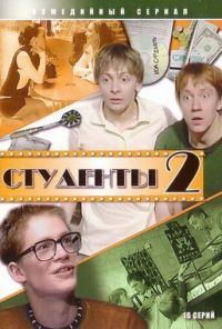 Студенты 2 (2006)