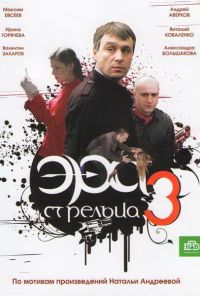 Эра стрельца 3 (2009)