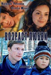 Возраст любви (2013)