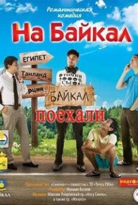 На Байкал. Поехали (2012) онлайн бесплатно