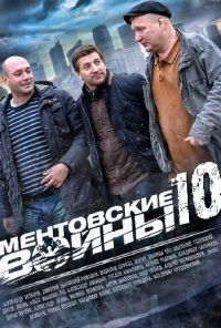 Ментовские войны 10 (2016)