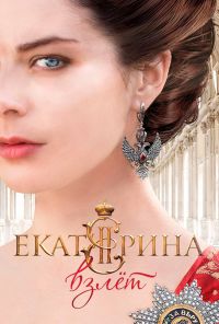 Екатерина. Взлет (2016) онлайн бесплатно