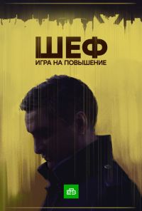 Шеф. Игра на повышение (2016) онлайн бесплатно