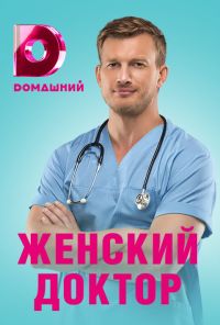 Женский доктор 4 (2019)