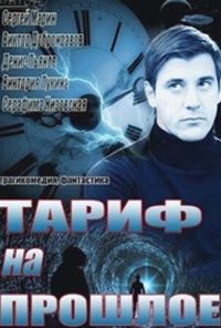 Тариф на прошлое (2013) онлайн бесплатно