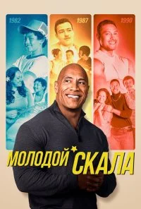 Молодой Скала (2021) онлайн бесплатно