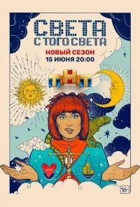 Света с того света (2018) онлайн бесплатно