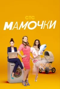 Мамочки (2015) онлайн бесплатно