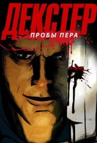 Декстер: Пробы пера (2009) онлайн бесплатно