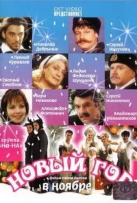 Новый год в ноябре (2000) онлайн бесплатно