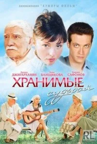 Хранимые судьбой (2011)