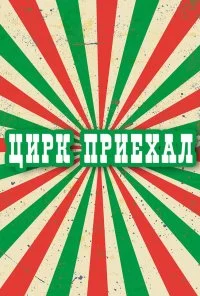 Цирк приехал (1987) онлайн бесплатно