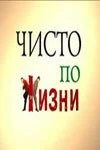 Чисто по жизни (2002)