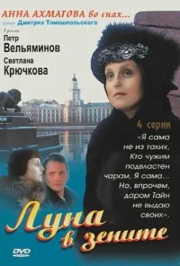 Луна в зените (2007) онлайн бесплатно