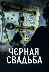 Чёрная свадьба (2021) онлайн бесплатно