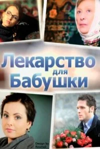 Лекарство для бабушки (2011)