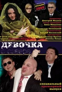 Девочка с севера (2006) онлайн бесплатно