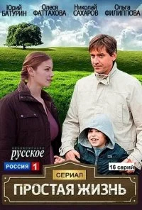 Простая жизнь (2013) онлайн бесплатно