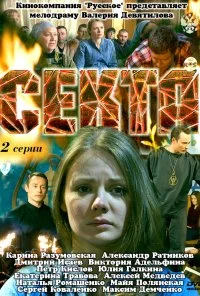 Секта (2011) онлайн бесплатно