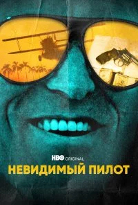 Невидимый пилот (2022) онлайн бесплатно