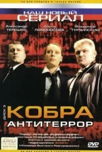 Кобра: Антитеррор (2003) онлайн бесплатно