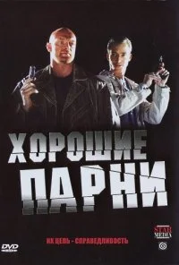 Хорошие парни (2008)