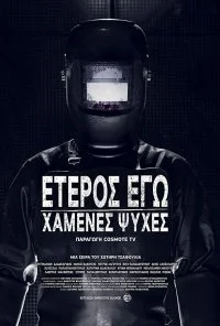 Второе я: Потерянные души (2019) онлайн бесплатно