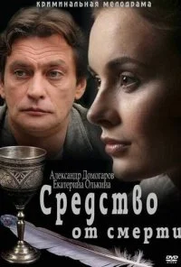 Средство от смерти (2012)