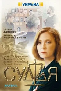 Судья (2019) онлайн бесплатно