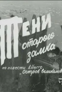 Тени старого замка (1966) онлайн бесплатно