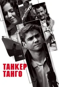 Танкер «Танго» (2006) онлайн бесплатно