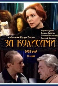 За кулисами (2002) онлайн бесплатно