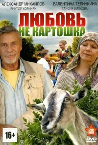 Любовь - не картошка (2013)