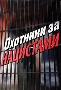 Охотники за нацистами (2006)