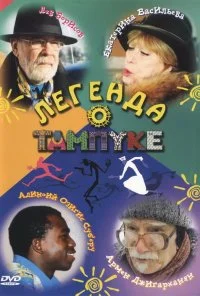 Легенда о Тампуке (2004)