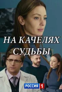 На качелях судьбы (2018) онлайн бесплатно