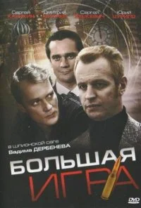 Большая игра (2008)