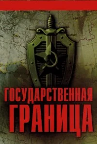 Государственная граница (1980) онлайн бесплатно