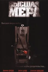 Высшая мера (2005)